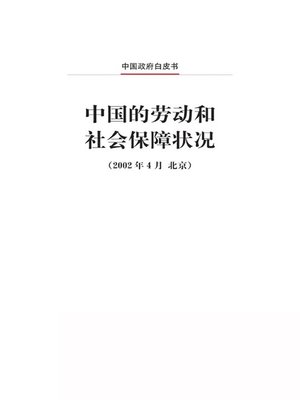 cover image of 中国的劳动和社会保障状况 (Labor and Social Security in China)